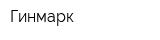 Гинмарк