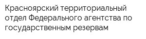 Красноярский территориальный отдел Федерального агентства по государственным резервам