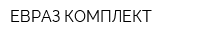 ЕВРАЗ КОМПЛЕКТ