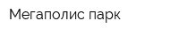 Мегаполис-парк