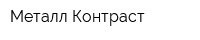 Металл-Контраст