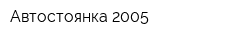 Автостоянка 2005