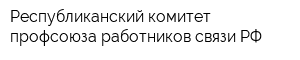 Республиканский комитет профсоюза работников связи РФ