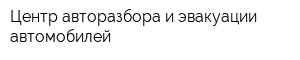 Центр авторазбора и эвакуации автомобилей