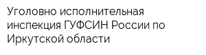 Уголовно-исполнительная инспекция ГУФСИН России по Иркутской области