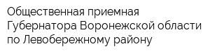 Общественная приемная Губернатора Воронежской области по Левобережному району