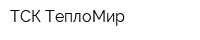 ТСК ТеплоМир