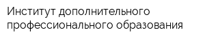 Институт дополнительного профессионального образования