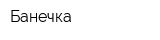 Банечка