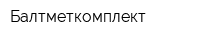 Балтметкомплект