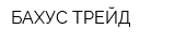 БАХУС-ТРЕЙД