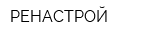 РЕНАСТРОЙ