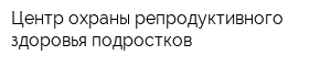 Центр охраны репродуктивного здоровья подростков