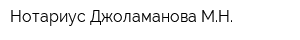 Нотариус Джоламанова МН