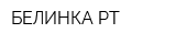 БЕЛИНКА РТ