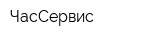 ЧасСервис