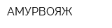 АМУРВОЯЖ