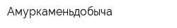 Амуркаменьдобыча