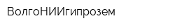 ВолгоНИИгипрозем