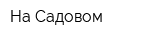 На Садовом
