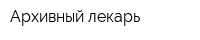 Архивный лекарь