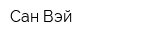 Сан Вэй