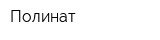 Полинат
