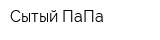 Сытый ПаПа