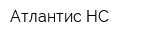 Атлантис-НС