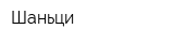 Шаньци