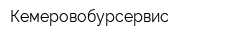 Кемеровобурсервис