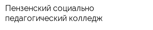 Пензенский социально-педагогический колледж