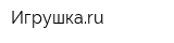 Игрушкаru