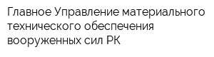 Главное Управление материального технического обеспечения вооруженных сил РК