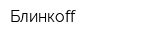 Блинкоff