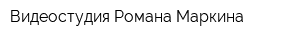 Видеостудия Романа Маркина