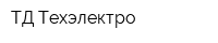 ТД Техэлектро