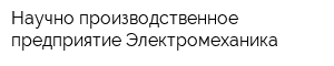 Научно-производственное предприятие Электромеханика