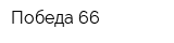 Победа-66