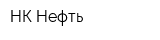 НК-Нефть