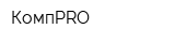 КомпPRO