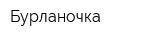 Бурланочка