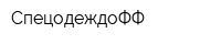 СпецодеждоФФ