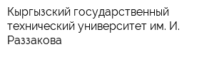 Кыргызский государственный технический университет им И Раззакова