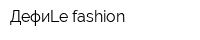 ДефиLe fashion