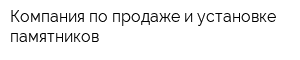 Компания по продаже и установке памятников