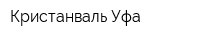 Кристанваль-Уфа