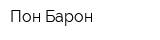 Пон Барон