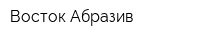 Восток Абразив