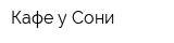 Кафе у Сони